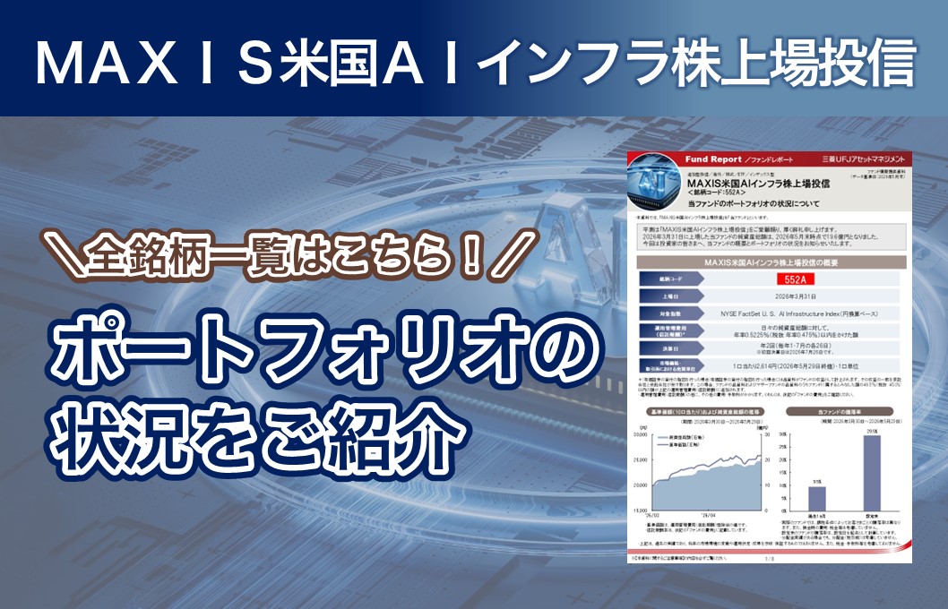 ＭＡＸＩＳ米国ＡＩインフラ株上場投信 当ファンドのポートフォリオの状況について