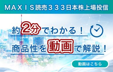 ＭＡＸＩＳ読売３３３日本株上場投信 約2分でわかる！商品性を動画で解説