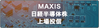MAXIS日経半導体株上場投信