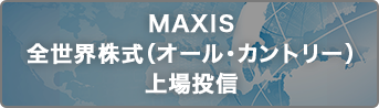 ＭＡＸＩＳ全世界株式（オール・カントリー）上場投信