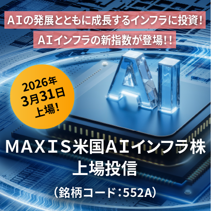 AIの発展とともに成長するインフラに投資！AIインフラの新指数が登場！！ＭＡＸＩＳ米国ＡＩインフラ株上場投信 （銘柄コード：552A）